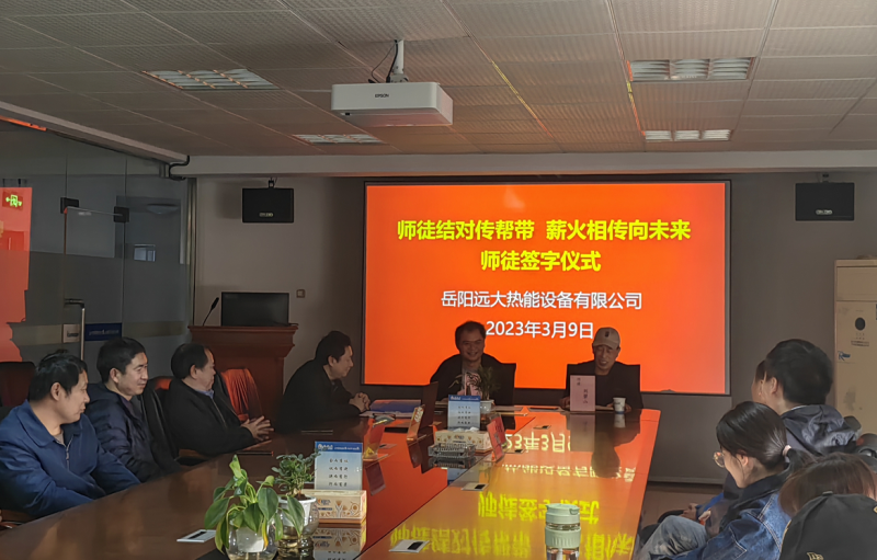 師徒結對傳幫帶，薪火相傳向未來”岳陽遠大熱能設備有限公司開展師徒結對活動