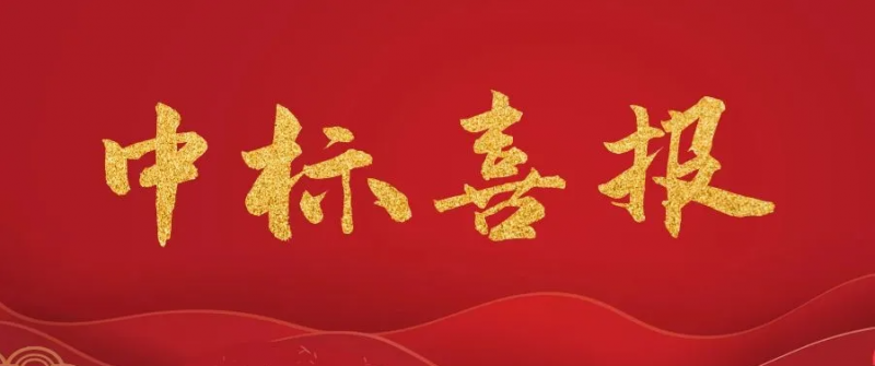 中標喜訊 | 熱烈慶祝我司成功中標江西和豐環?？萍加邢薰揪珶掑仩t成套設備項目！
