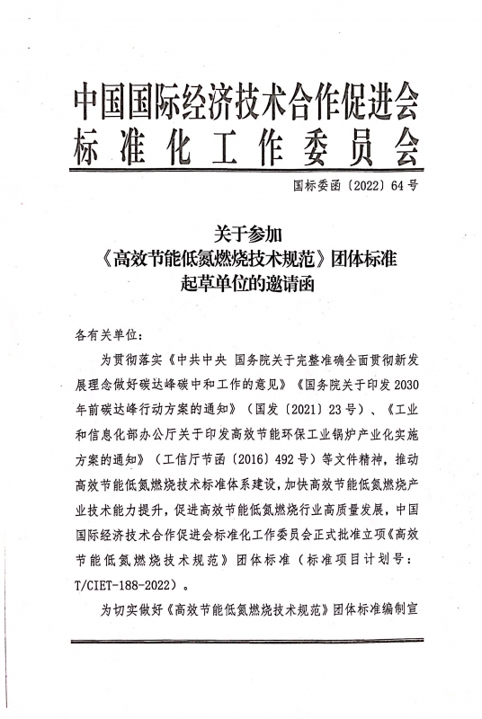 熱烈祝賀我司參與國促會標準化工作委員會《高效節能低氮燃燒技術規范》團體標準的起草